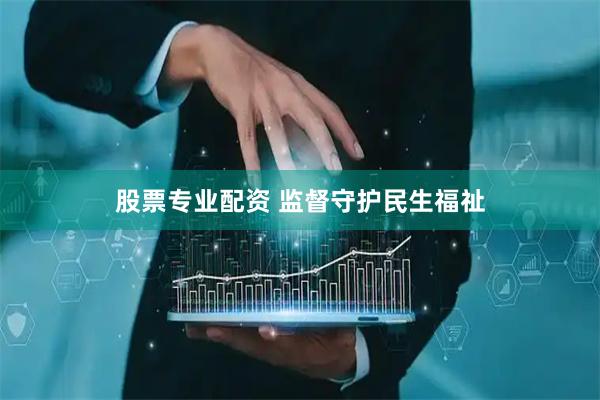 股票专业配资 监督守护民生福祉